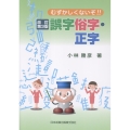 改訂第3版 むずかしくないぞ!! 誤字俗字・正字