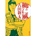 柳に風 新潮文庫 ふ 39-1