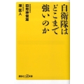自衛隊はどこまで強いのか 講談社+α新書 449-1C
