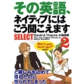 その英語、ネイティブにはこう聞こえますSELECT 2