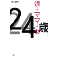 24歳 娘+ママ+女