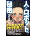 人とロボットの秘密