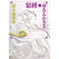 緊縛★命あるかぎり 河出i文庫 ぬ 1-4