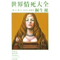 世界情死大全 「愛」と「死」と「エロス」の美学 文春文庫 き 25-3