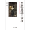 問題意識の倫理