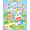 おはなしドラえもんえほん メルヘンランドにゅうじょうけん