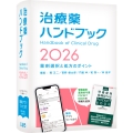 治療薬ハンドブック2026 薬剤選択と処方のポイント