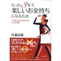 たった3年で楽しいお金持ちになる方法 人も運も夢も引き寄せる小さな習慣