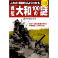 これだけ読めばよくわかる戦艦「大和」100の謎
