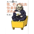 我、老いてなお快楽を求めん 鬼六流駒奇談 The New Fifties