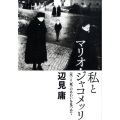 私とマリオ・ジャコメッリ 〈生〉と〈死〉のあわいを見つめて