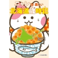 ニャンと楽しい北海道歳時記