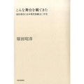 こんな舞台を観てきた 扇田昭彦の日本現代演劇五〇年史