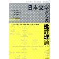 日本文学からの批評理論 アンチエディプス|物語社会|ジャンル横断