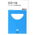 目立つ力 インターネットで人生を変える方法 小学館101新書 49