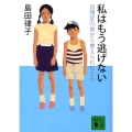 私はもう逃げない 自閉症の弟から教えられたこと 講談社文庫 し 83-1