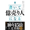 書いて「億売り人」になる