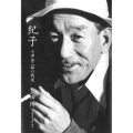 紀子 小津安二郎の戦後