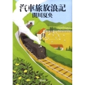 汽車旅放浪記 新潮文庫 せ 6-5