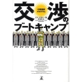 交渉のブートキャンプ 12回特訓プログラム