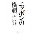 ニッポンの横顔