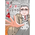 反逆コメンテーターエンドウさん 4 (4)