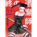 終の退魔師 エンダーガイスター (22)
