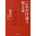 これだけ違う男と女 中公文庫 わ 6-21