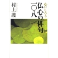 心にしみる仏心の俳句一〇八