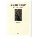 堀田善衞上海日記 滬上天下一九四五