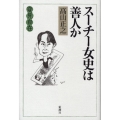 変見自在スーチー女史は善人か