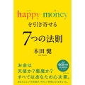 happy money を引き寄せる 7つの法則