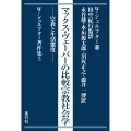 マックス・ヴェーバーの比較宗教社会学 宗教と生活態度