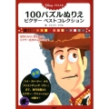100パズルぬりえピクサーベストコレクション