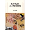 源氏物語を読み解く100問 生活人新書 254