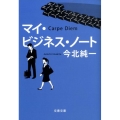 マイ・ビジネス・ノート 文春文庫 経 7-1
