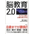 脳教育2.0 子どもに最も必要な能力HQ