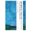 航空機事故で家族を喪うということ 名古屋空港中華航空機墜落事故遺族の調査から