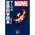 マーベル空想科学読本 講談社文庫 や 79-2
