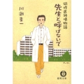 先生と呼ばないで 研修医純情物語 徳間文庫 か 40-1