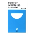 誰も知らない中国拉麺之路 日本ラーメンの源流を探る 小学館101新書 9
