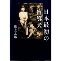日本最初の盲導犬