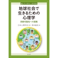 地球社会で生きるための心理学 持続可能性への挑戦