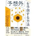 「予想外」を予想する方法