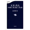 天才と名人中村勘三郎と坂東三津五郎 文春新書 1066
