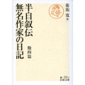 半自叙伝,無名作家の日記 他四篇 岩波文庫 緑 63-3