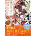 後宮悪女は逃げ出したい (2)