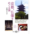京都、仏像をめぐる旅 集英社be文庫 よC 78