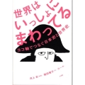 世界はいっしょにまわってる ヨコ軸でつなぐ日本史と世界史
