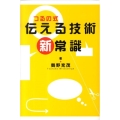 つるの式伝える技術新常識